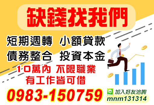 缺錢找我們